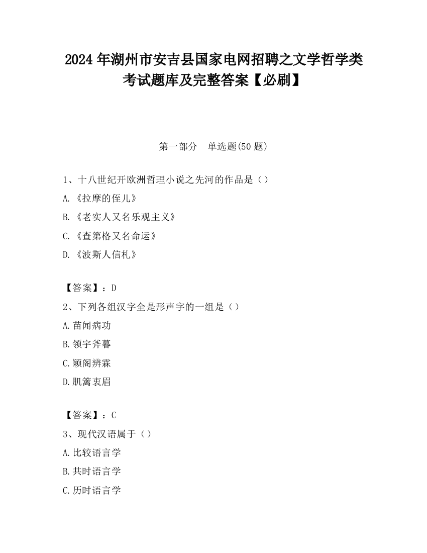 2024年湖州市安吉县国家电网招聘之文学哲学类考试题库及完整答案【必刷】