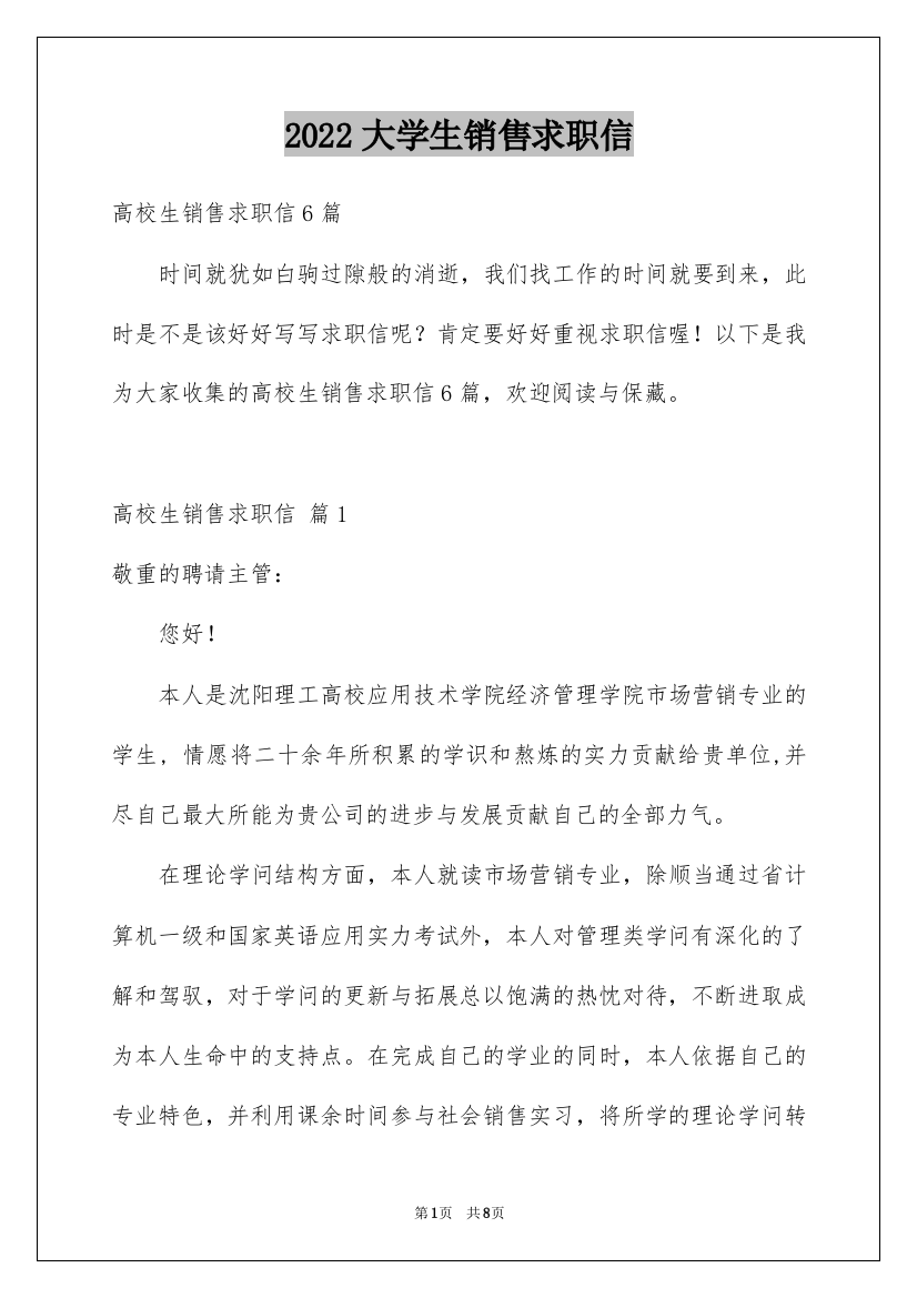 2022大学生销售求职信_17