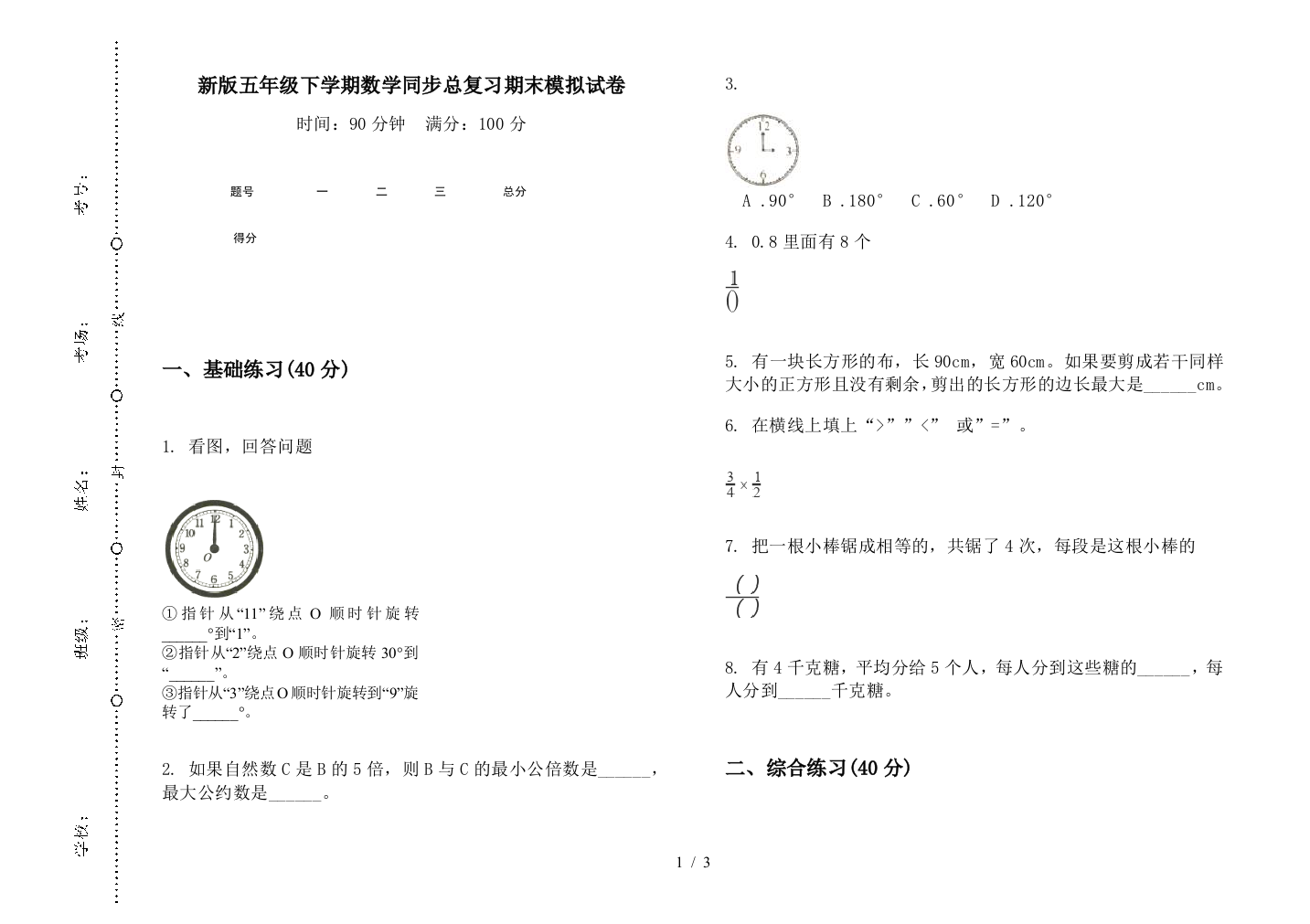 新版五年级下学期数学同步总复习期末模拟试卷