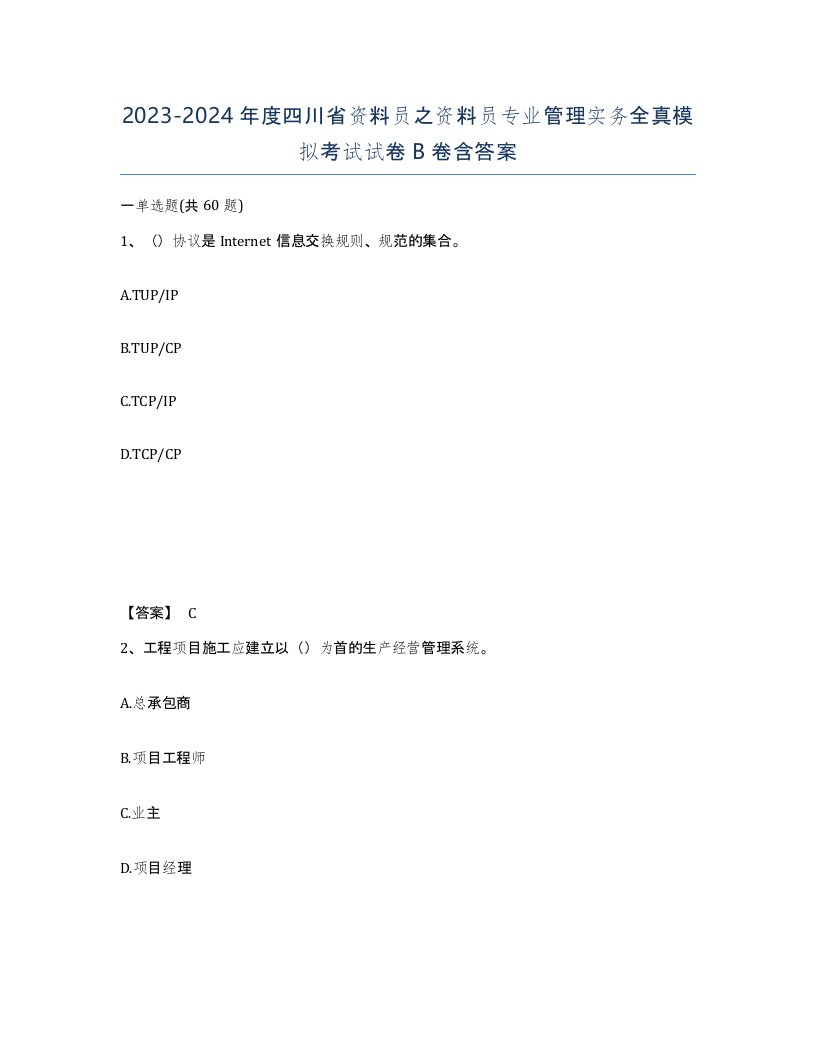 2023-2024年度四川省资料员之资料员专业管理实务全真模拟考试试卷B卷含答案