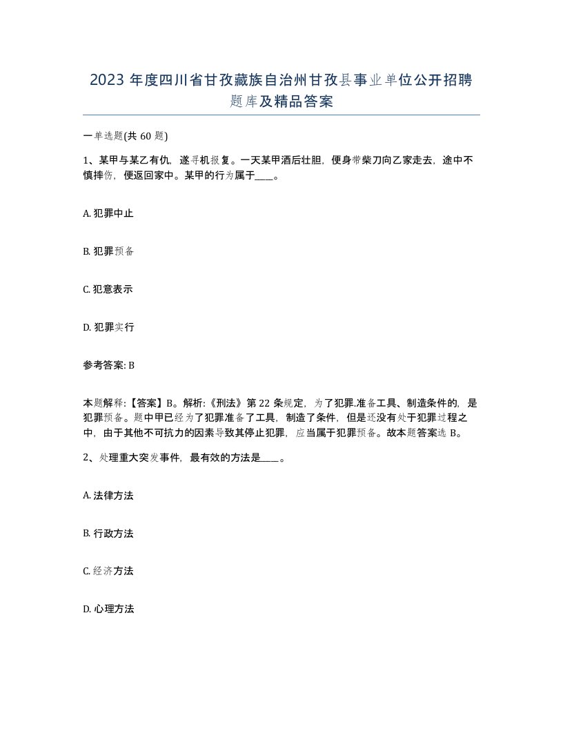 2023年度四川省甘孜藏族自治州甘孜县事业单位公开招聘题库及答案