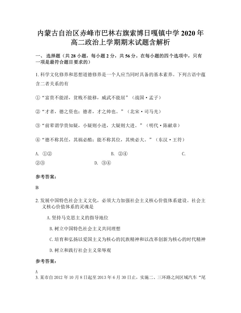 内蒙古自治区赤峰市巴林右旗索博日嘎镇中学2020年高二政治上学期期末试题含解析