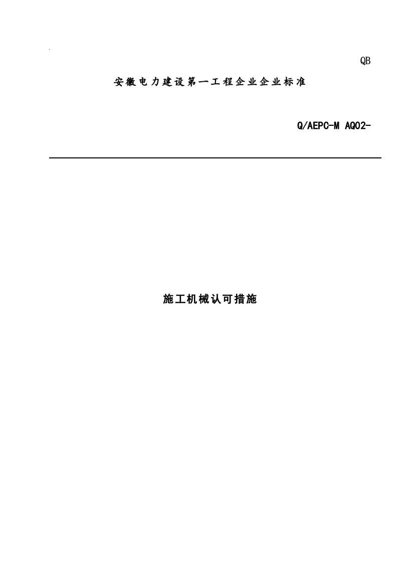 电力建设工程公司企业标准-施工机械认可办法模板