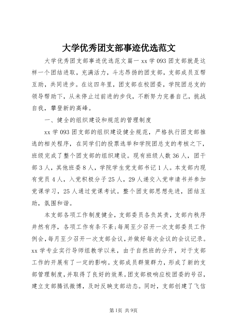 大学优秀团支部事迹优选范文