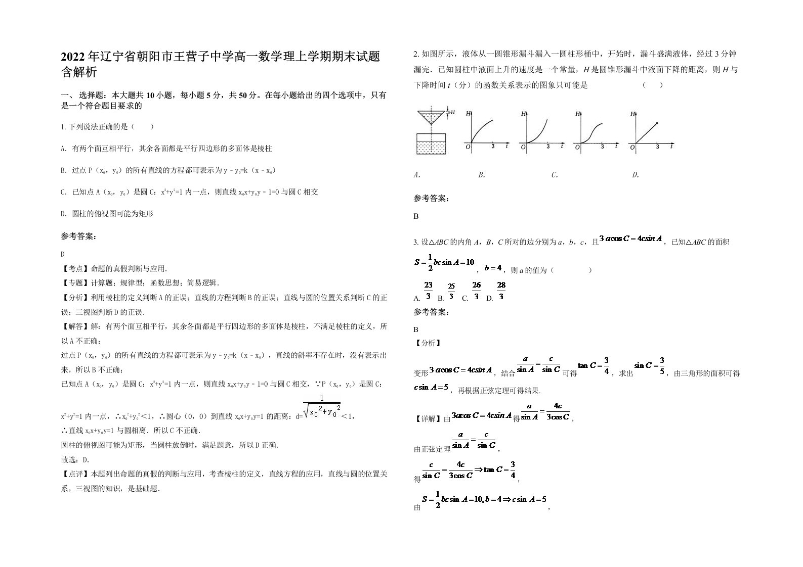 2022年辽宁省朝阳市王营子中学高一数学理上学期期末试题含解析