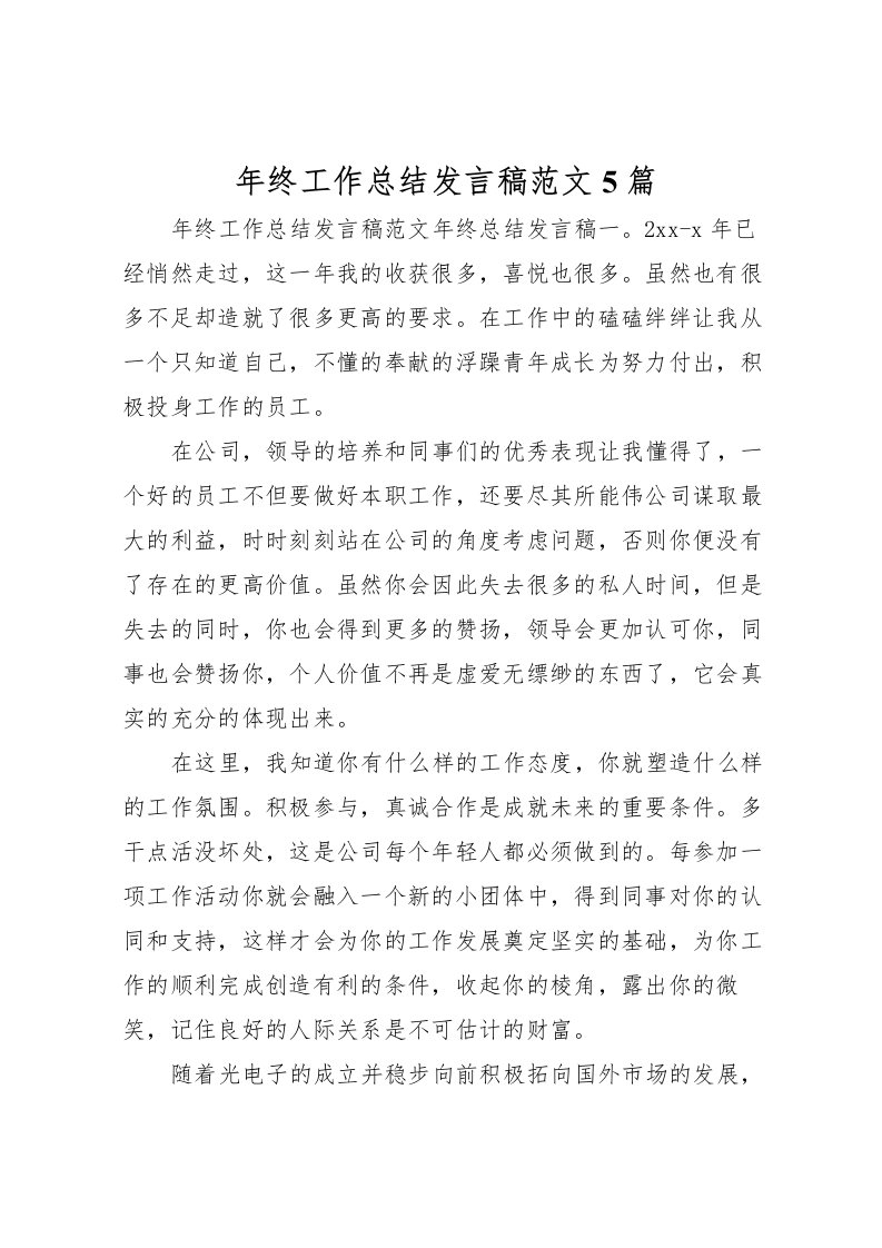 2022年终工作总结发言稿范文5篇