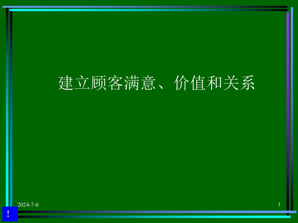 【培训课件】建立顾客满意价值和关系