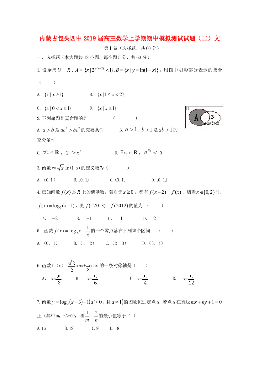 （小学中学试题）内蒙古包头四中高三数学上学期期中模拟测试(二)文