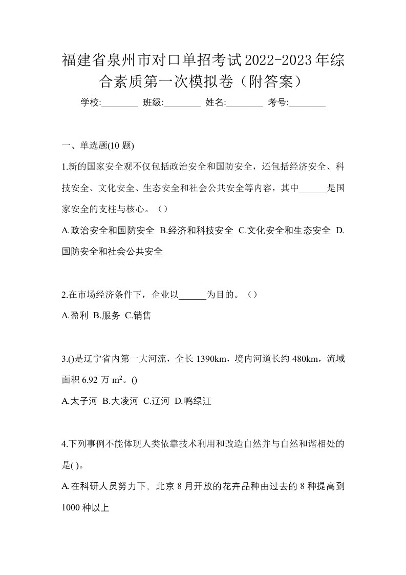 福建省泉州市对口单招考试2022-2023年综合素质第一次模拟卷附答案