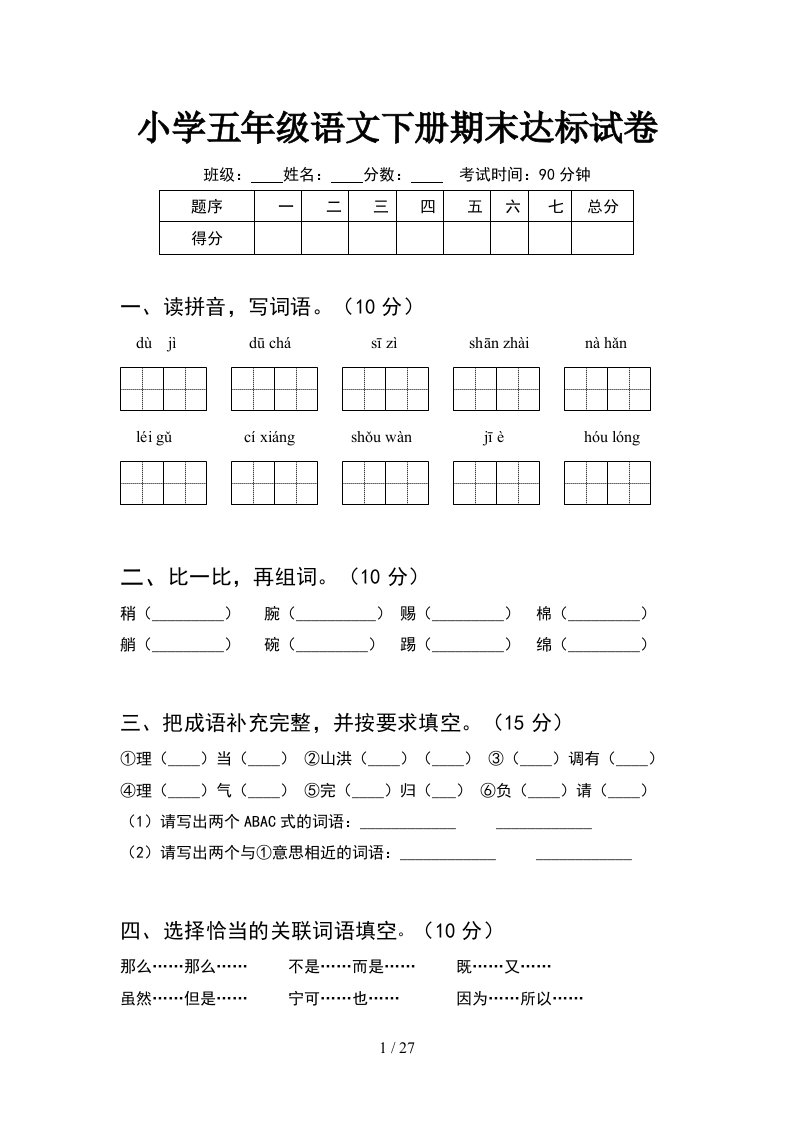 小学五年级语文下册期末达标试卷5套