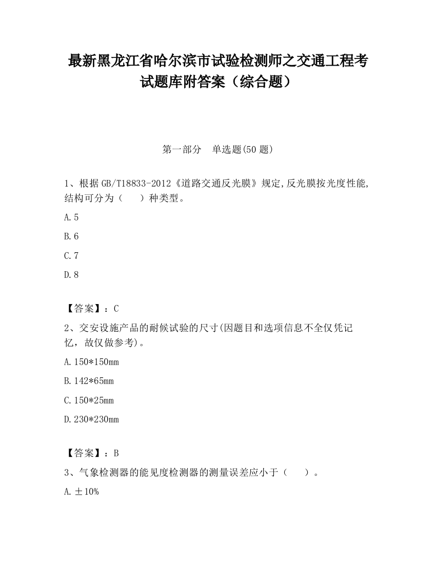 最新黑龙江省哈尔滨市试验检测师之交通工程考试题库附答案（综合题）