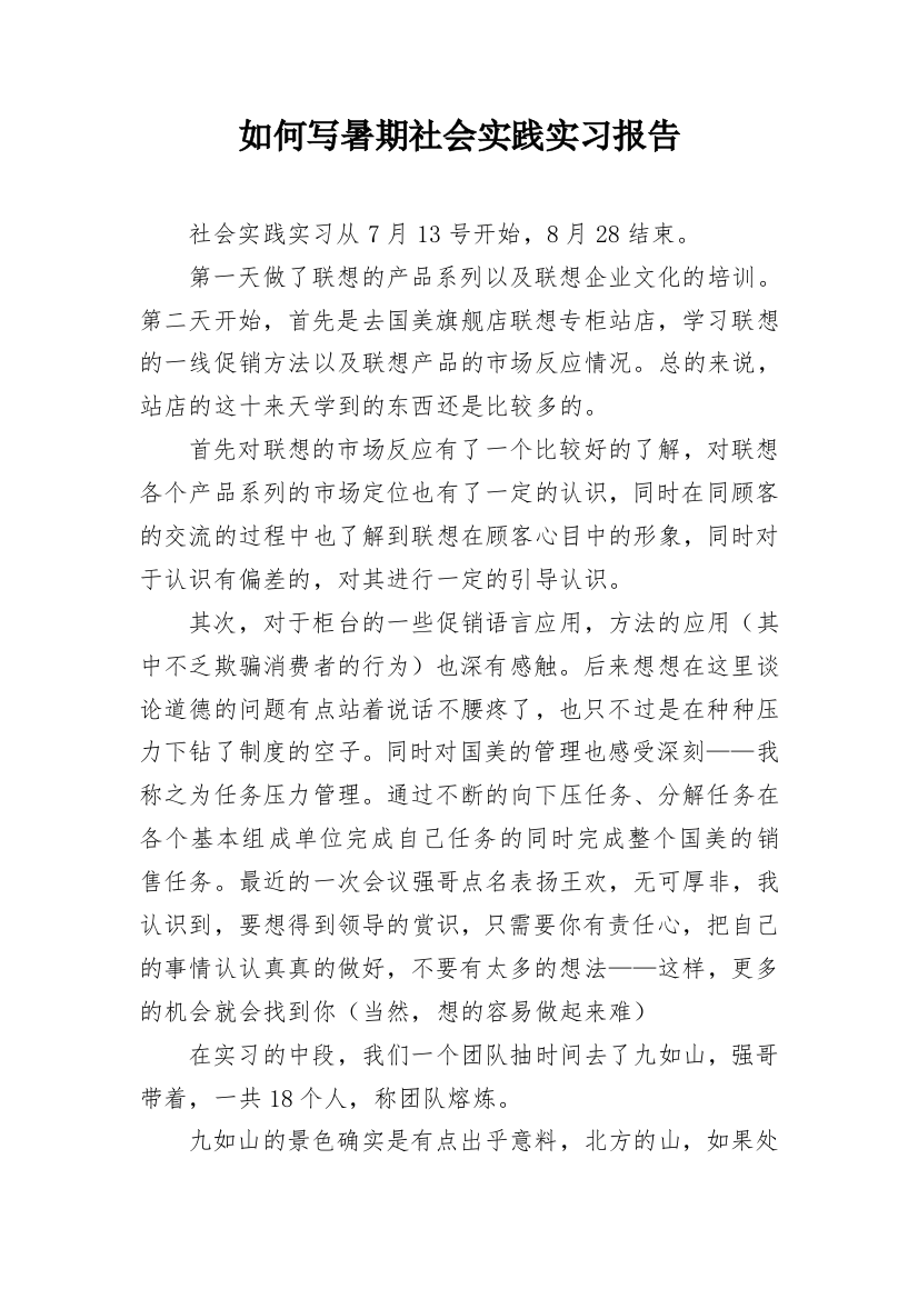 如何写暑期社会实践实习报告