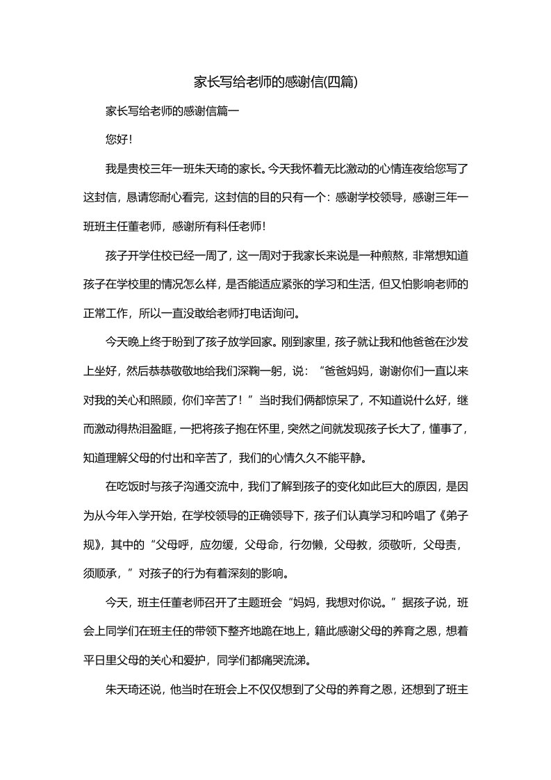 家长写给老师的感谢信四篇