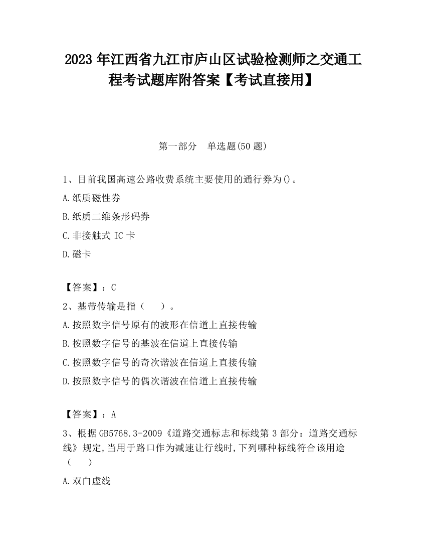 2023年江西省九江市庐山区试验检测师之交通工程考试题库附答案【考试直接用】