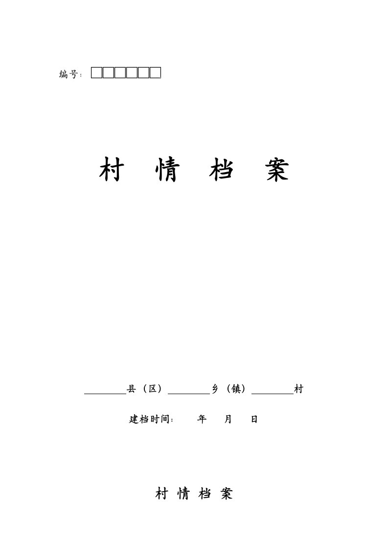 村情档案