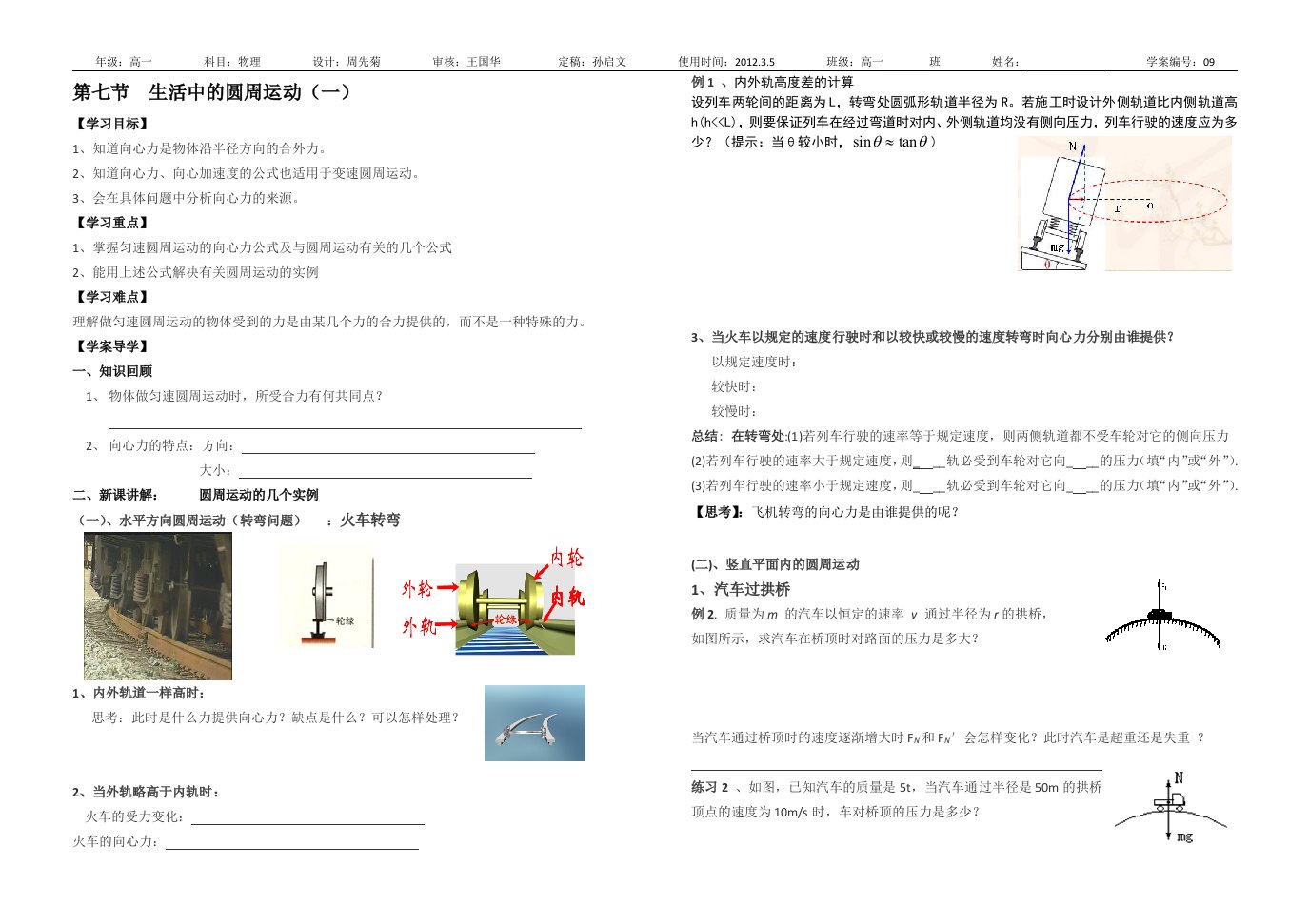 生活中的圆周运动导学案