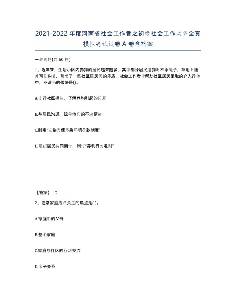 2021-2022年度河南省社会工作者之初级社会工作实务全真模拟考试试卷A卷含答案