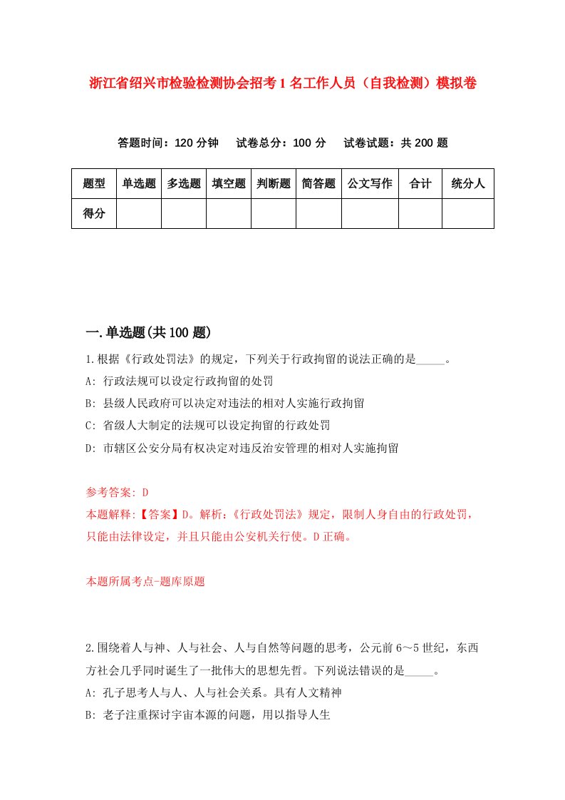 浙江省绍兴市检验检测协会招考1名工作人员自我检测模拟卷第0版