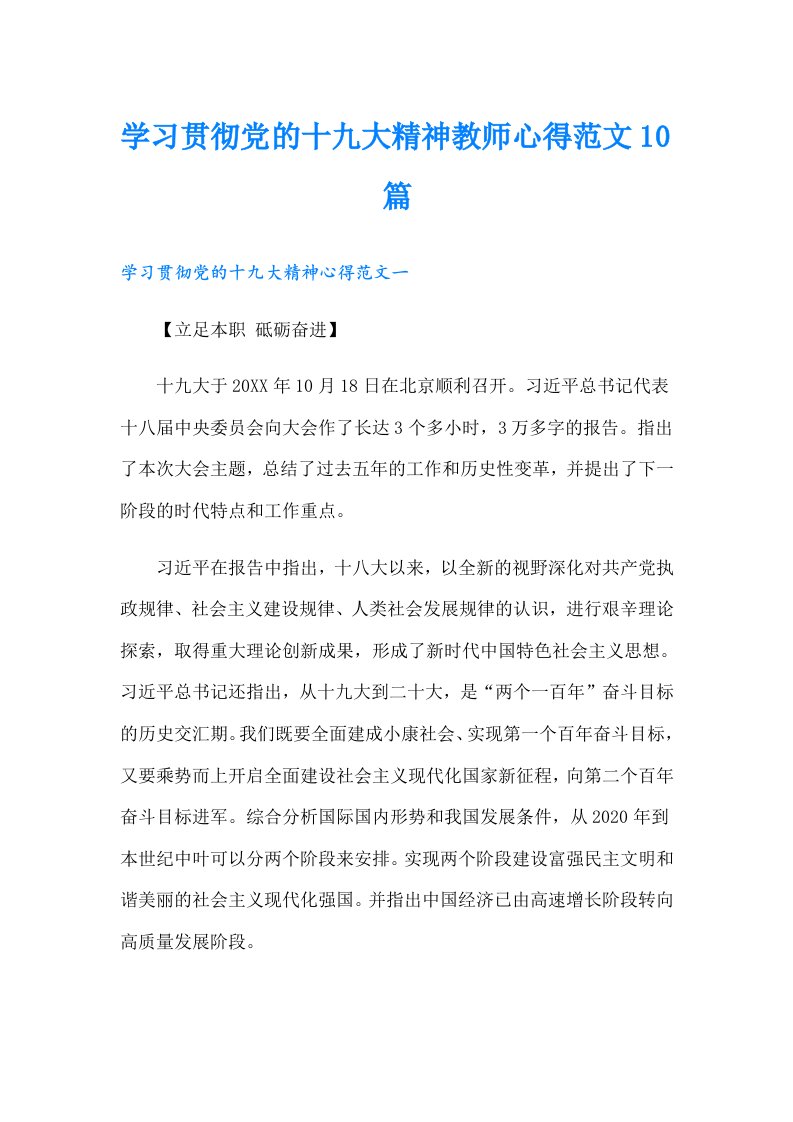 学习贯彻党的十九大精神教师心得范文10篇