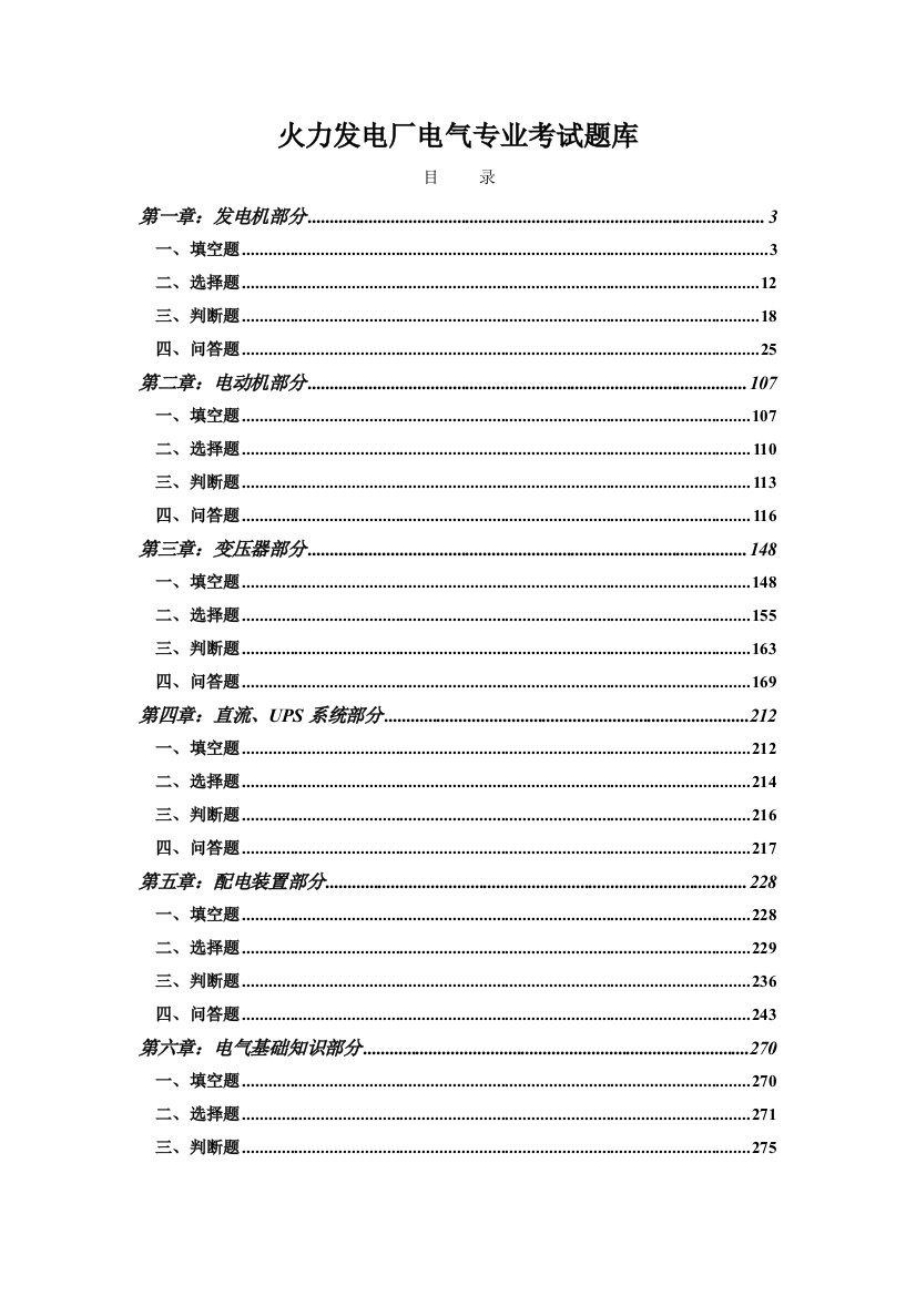 (完整版)火力发电厂电气专业考试题库