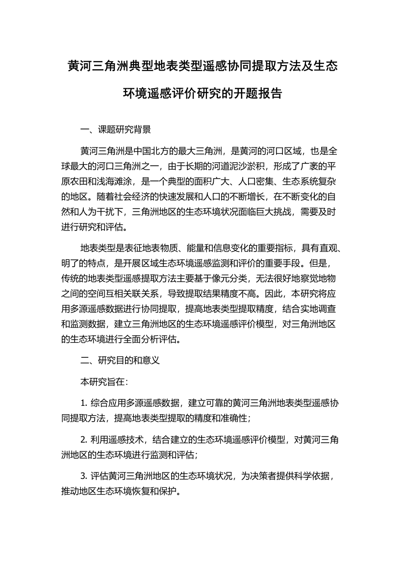 黄河三角洲典型地表类型遥感协同提取方法及生态环境遥感评价研究的开题报告