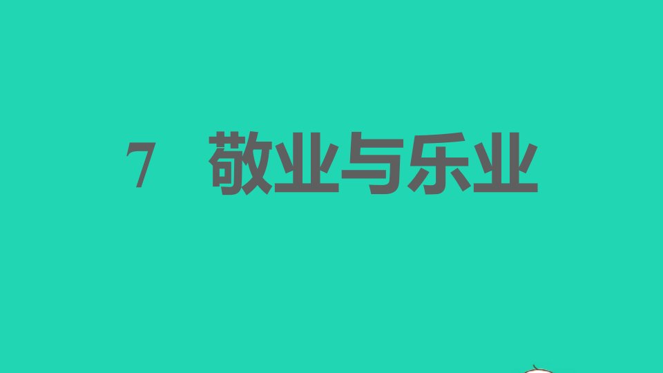 2021秋九年级语文上册第二单元7敬业与乐业习题课件新人教版