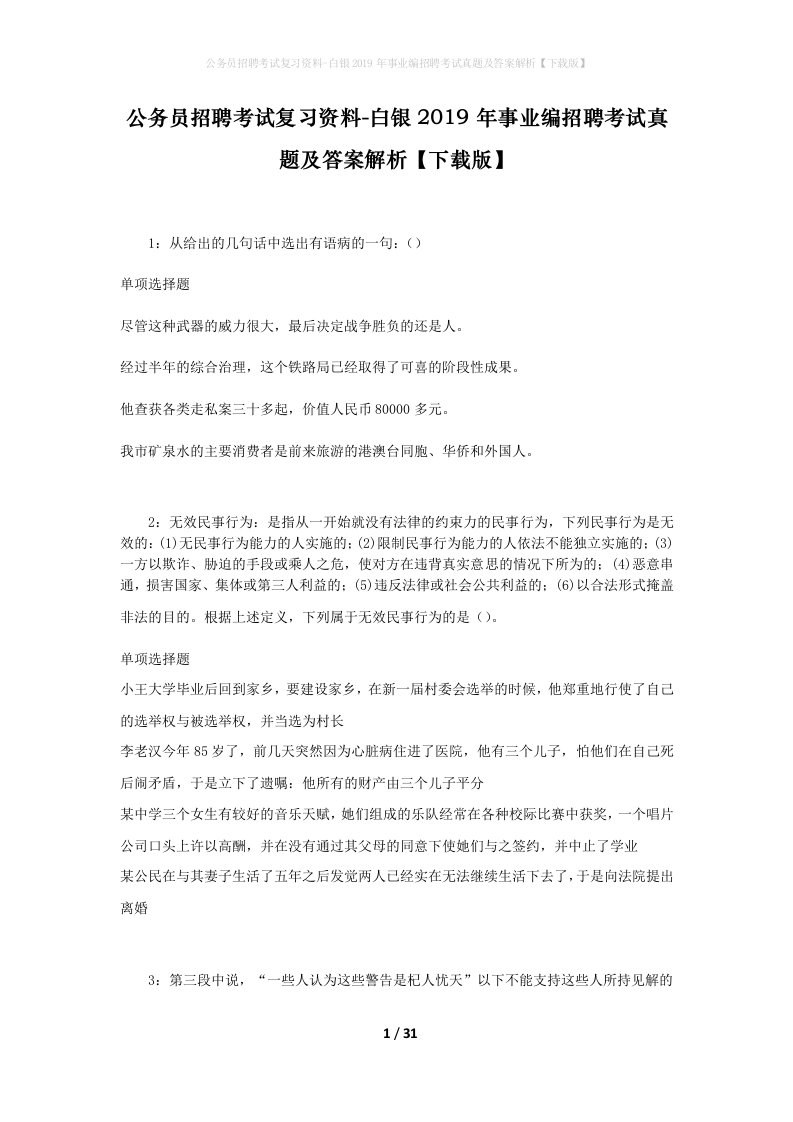 公务员招聘考试复习资料-白银2019年事业编招聘考试真题及答案解析下载版