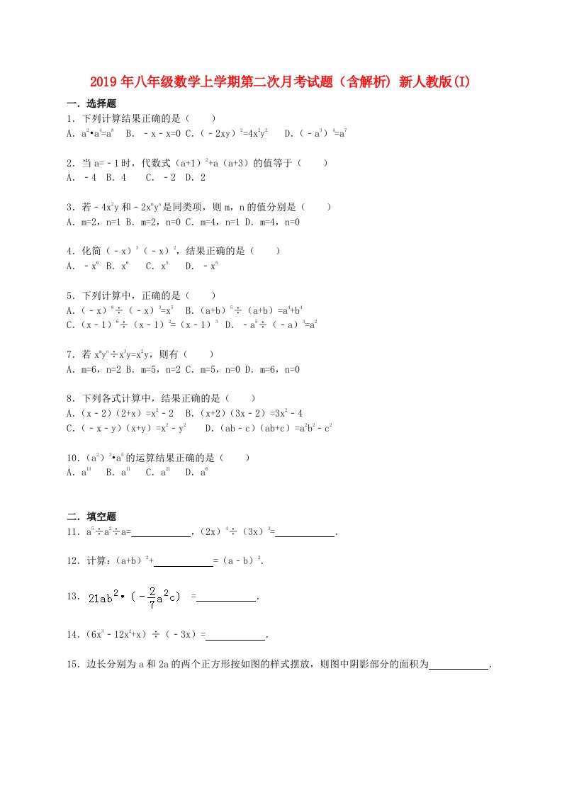 2021年八年级数学上学期第二次月考试题(含解析)-新人教版(I)