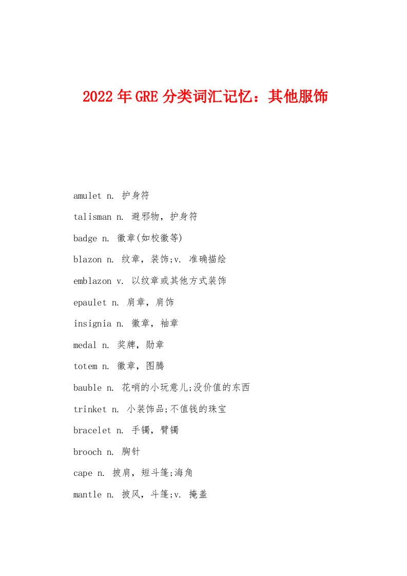 2022年GRE分类词汇记忆：其他服饰