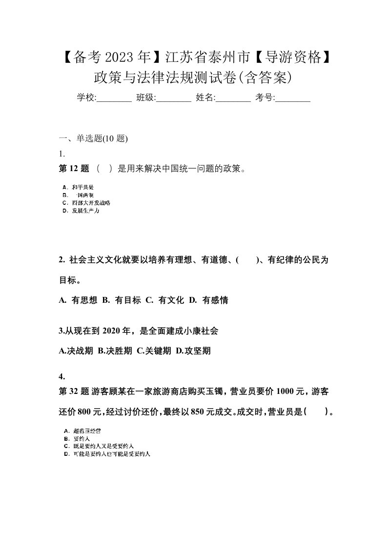 备考2023年江苏省泰州市导游资格政策与法律法规测试卷含答案