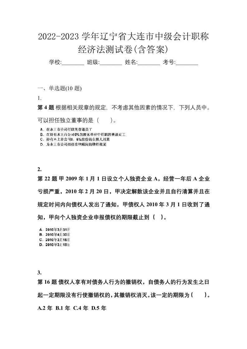 2022-2023学年辽宁省大连市中级会计职称经济法测试卷含答案