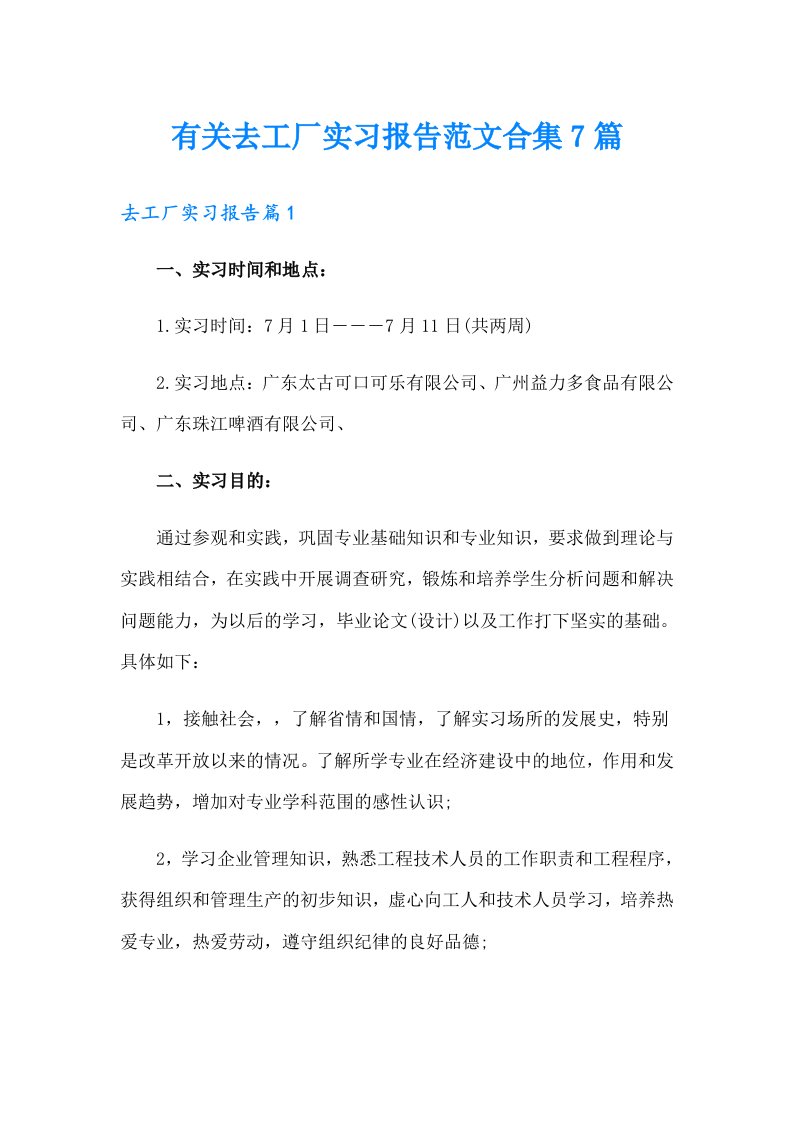 有关去工厂实习报告范文合集7篇