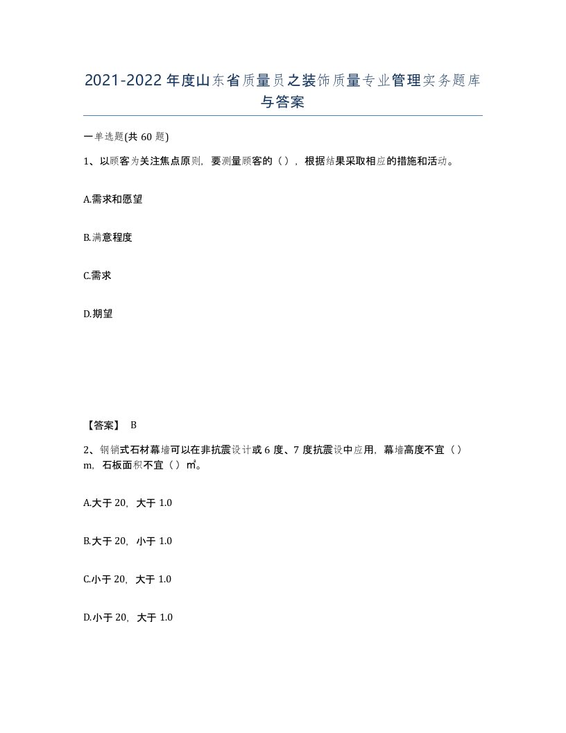 2021-2022年度山东省质量员之装饰质量专业管理实务题库与答案