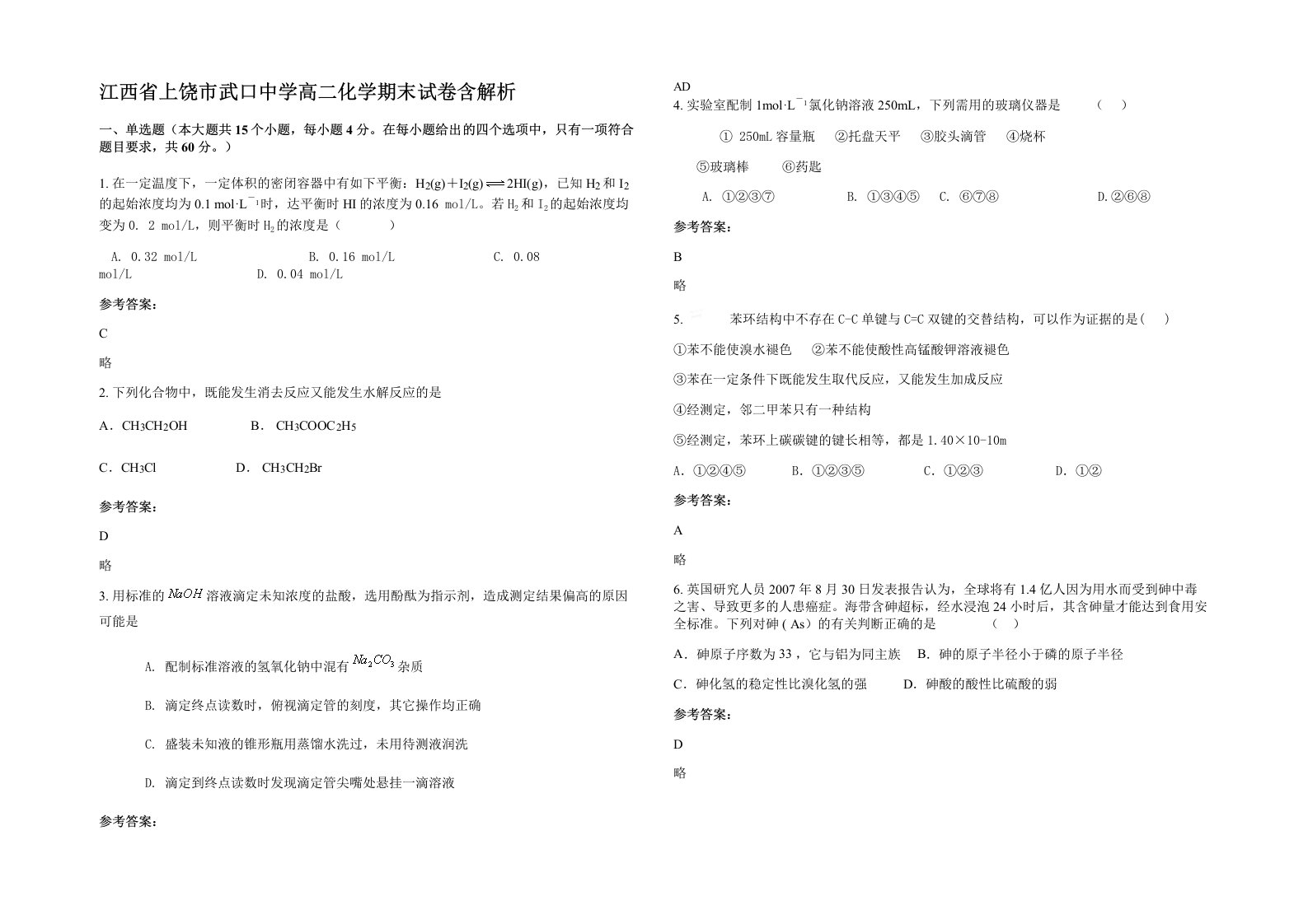 江西省上饶市武口中学高二化学期末试卷含解析