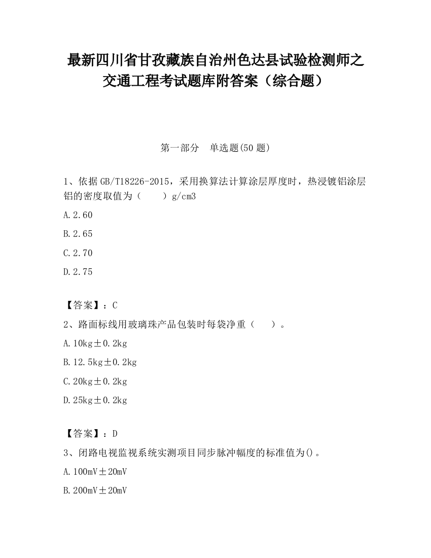 最新四川省甘孜藏族自治州色达县试验检测师之交通工程考试题库附答案（综合题）