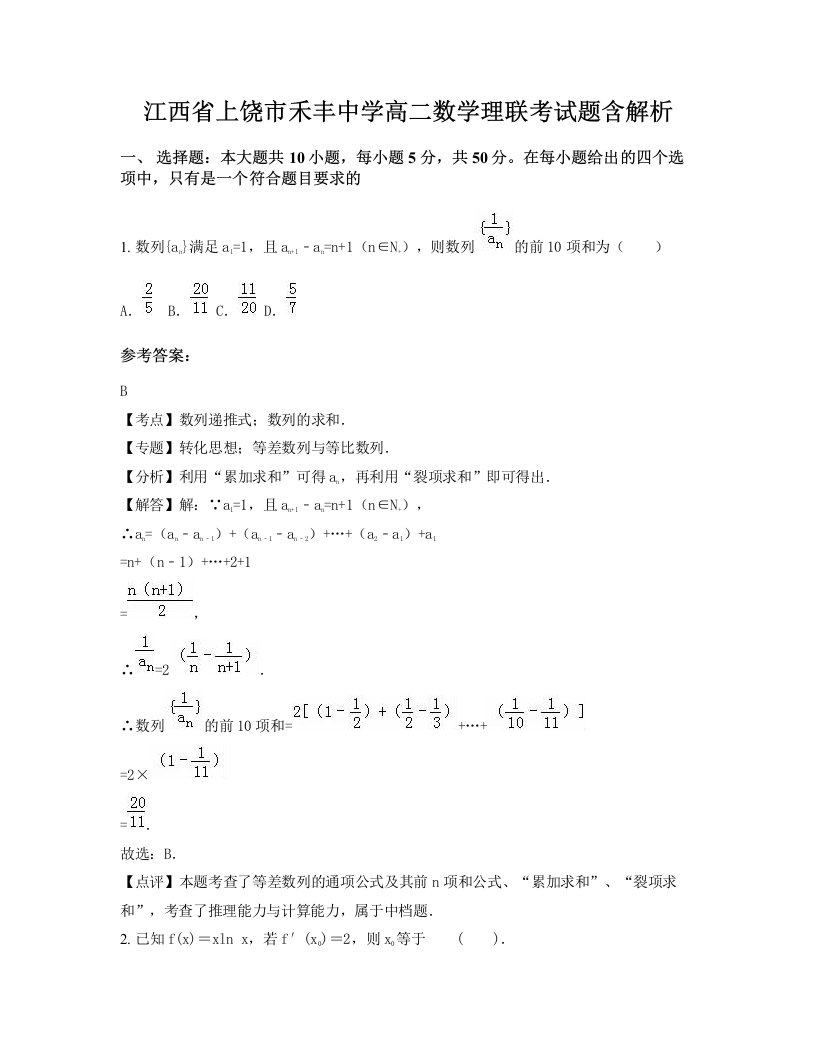 江西省上饶市禾丰中学高二数学理联考试题含解析