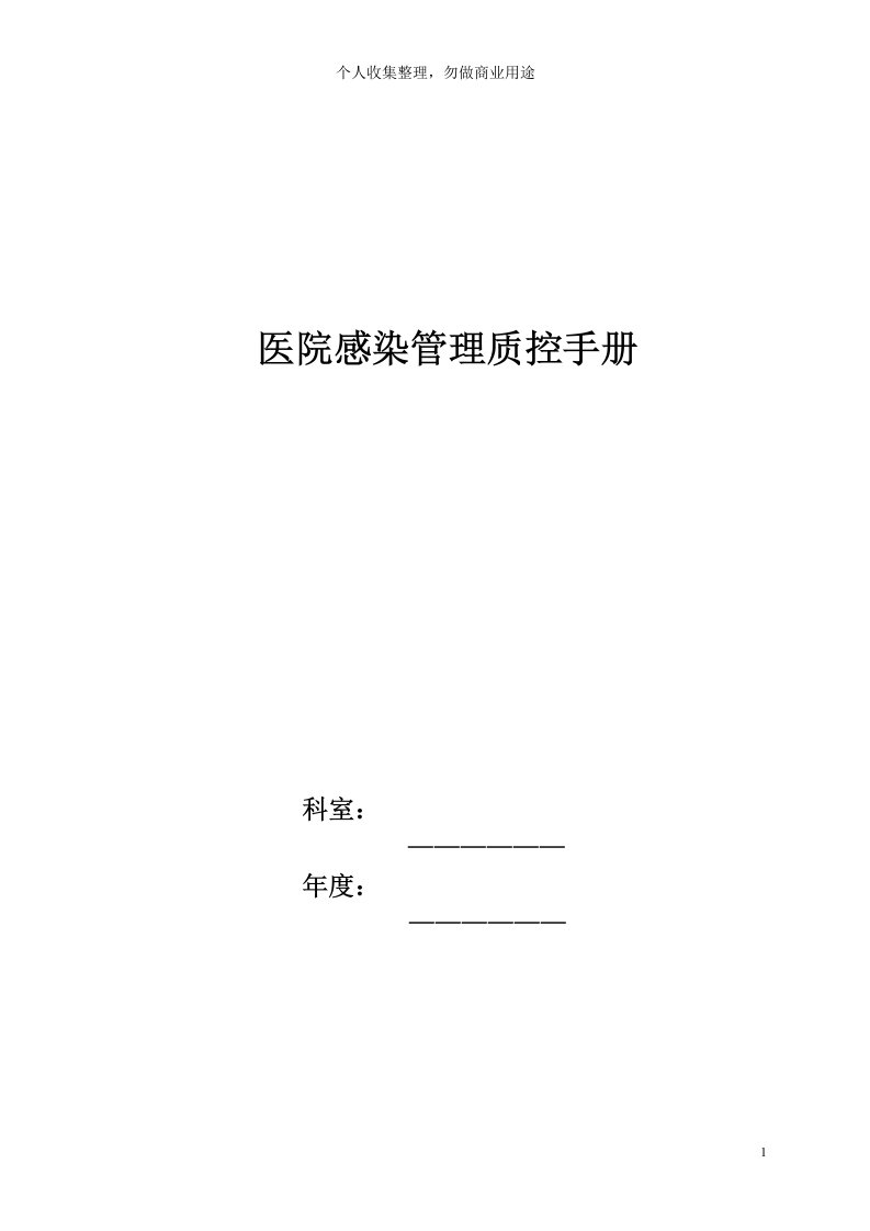 医院感染管理质控工作手册(40页)