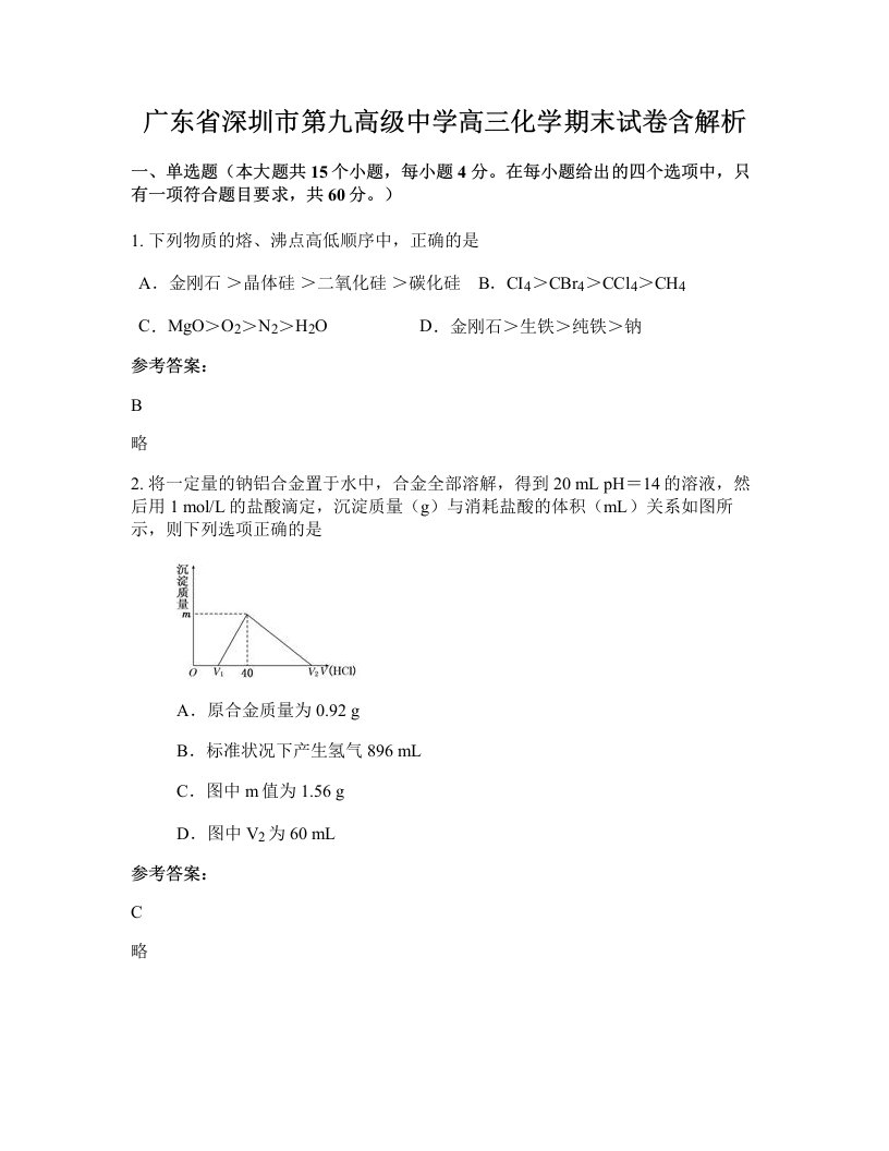 广东省深圳市第九高级中学高三化学期末试卷含解析