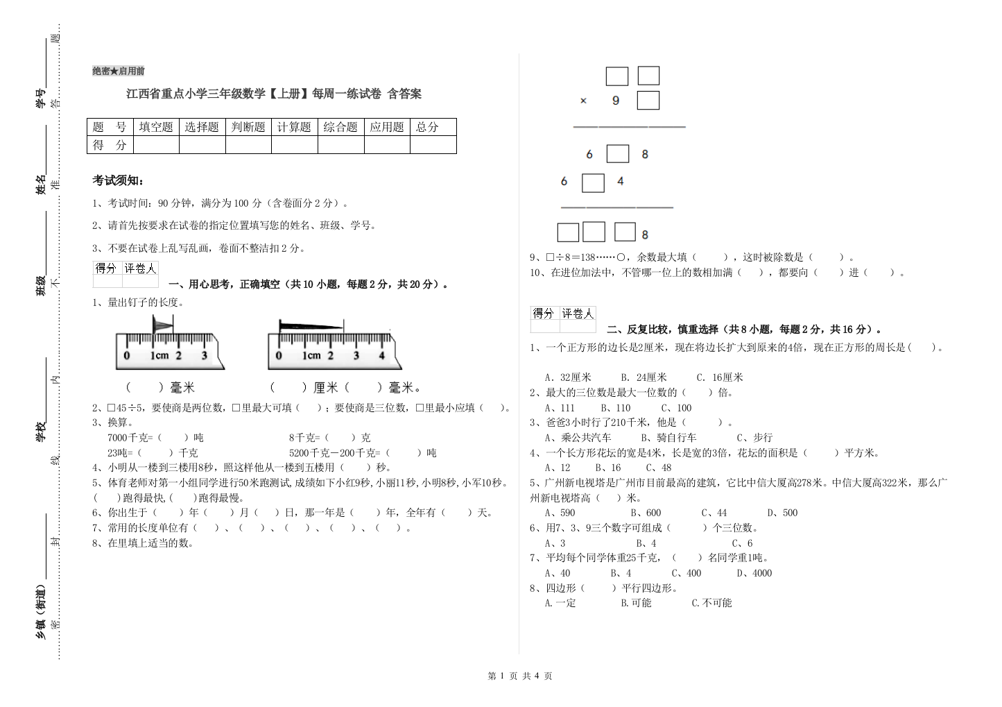 江西省重点小学三年级数学【上册】每周一练试卷-含答案