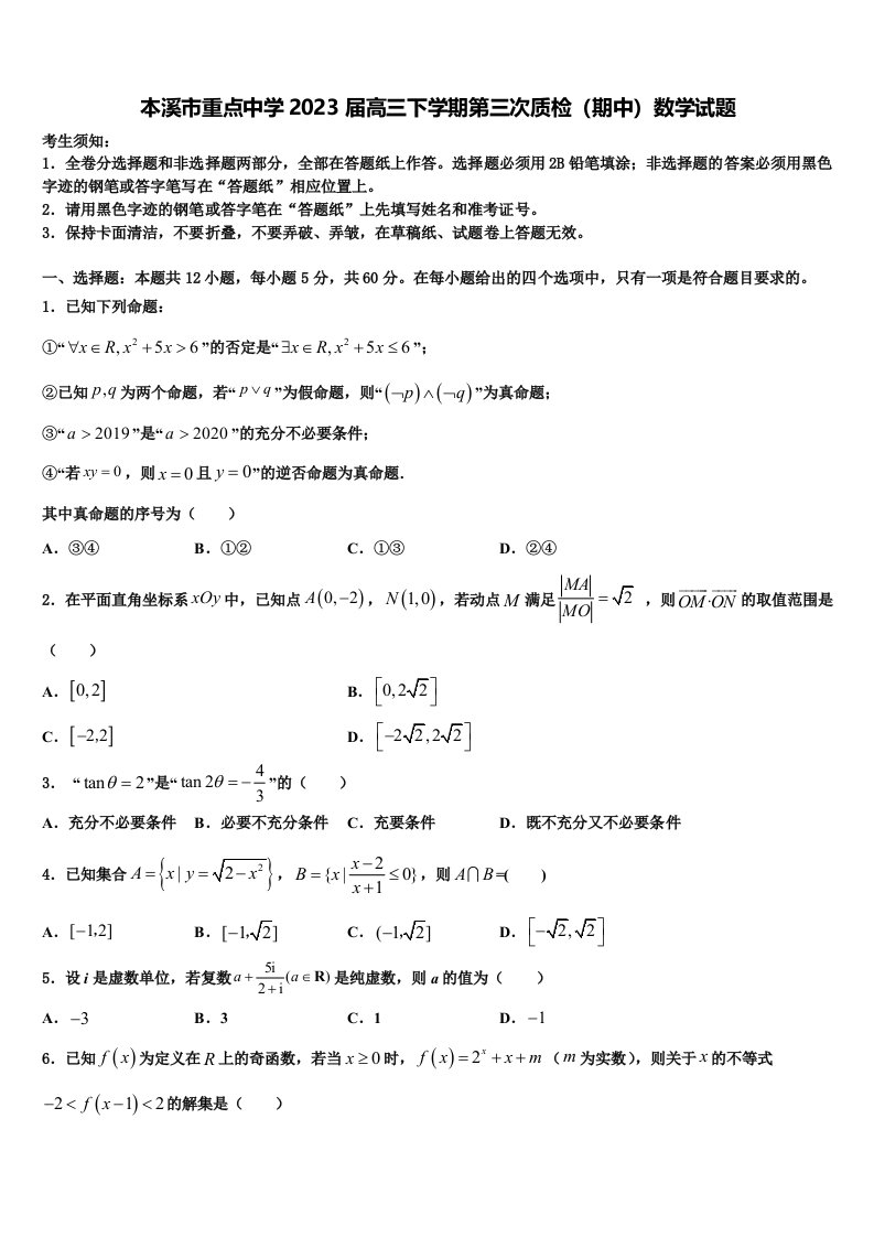 本溪市重点中学2023届高三下学期第三次质检（期中）数学试题含解析