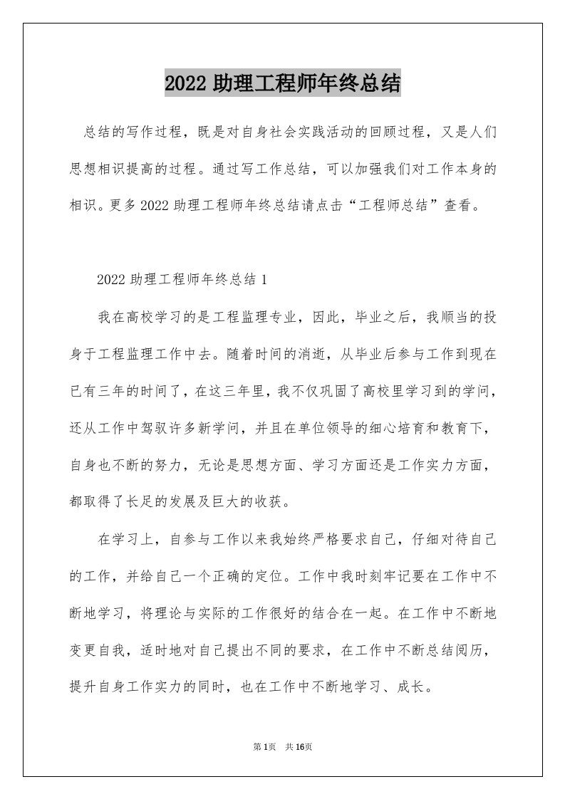 2022助理工程师年终总结