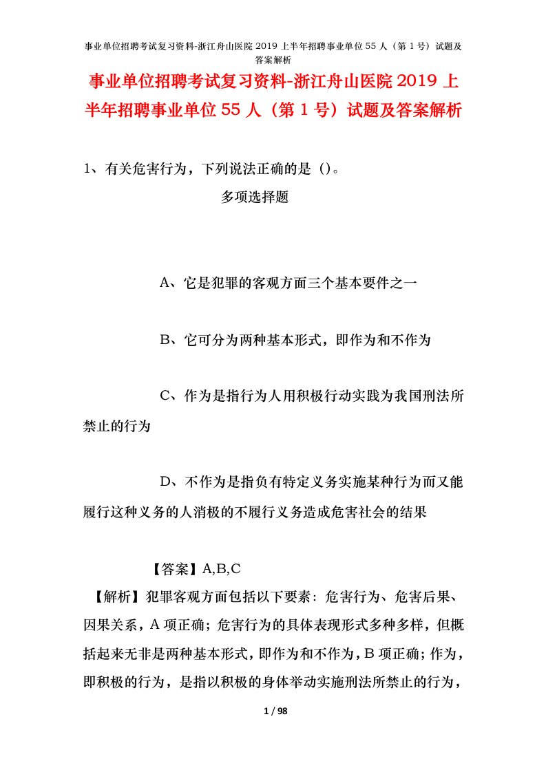 事业单位招聘考试复习资料-浙江舟山医院2019上半年招聘事业单位55人第1号试题及答案解析