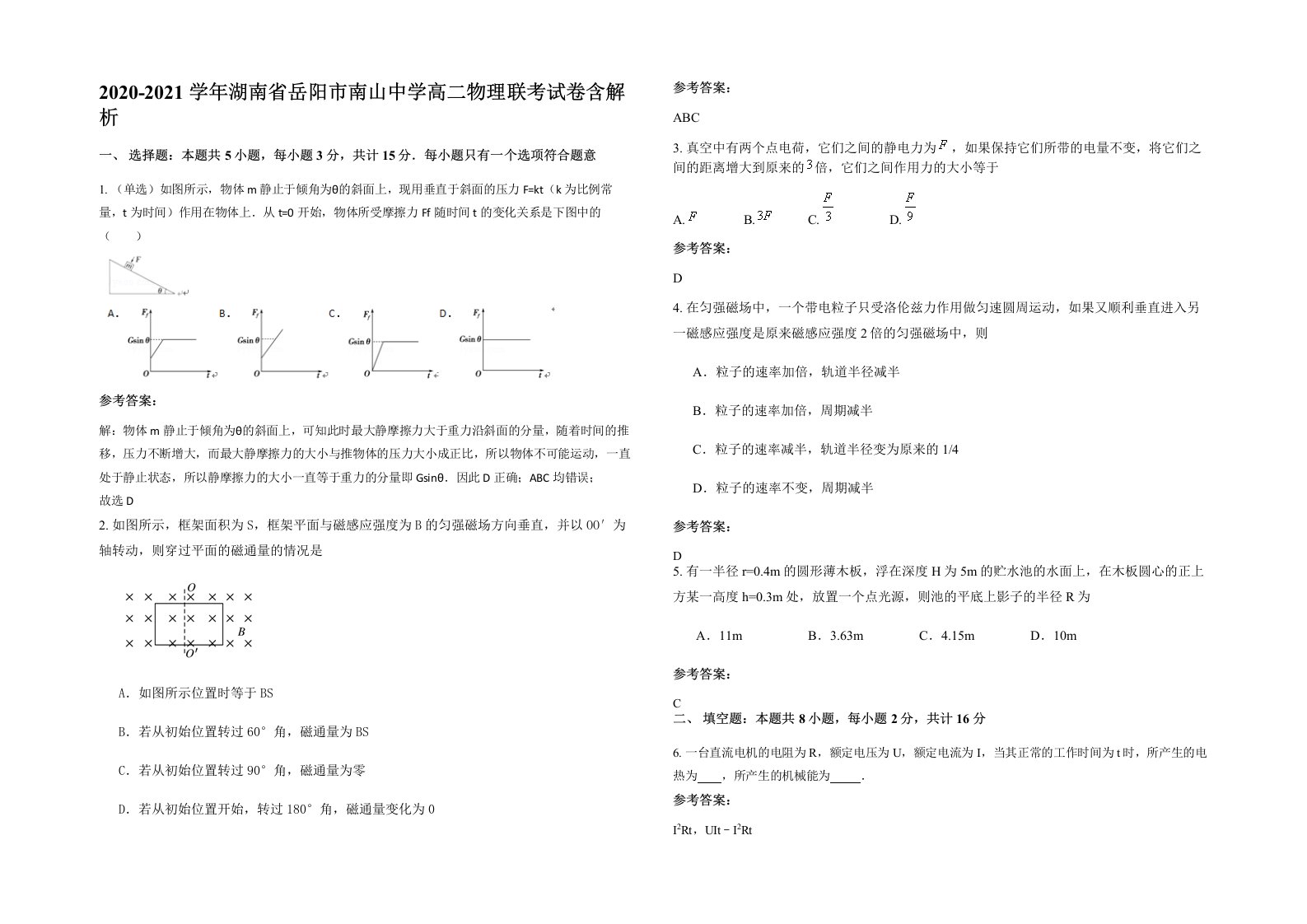 2020-2021学年湖南省岳阳市南山中学高二物理联考试卷含解析