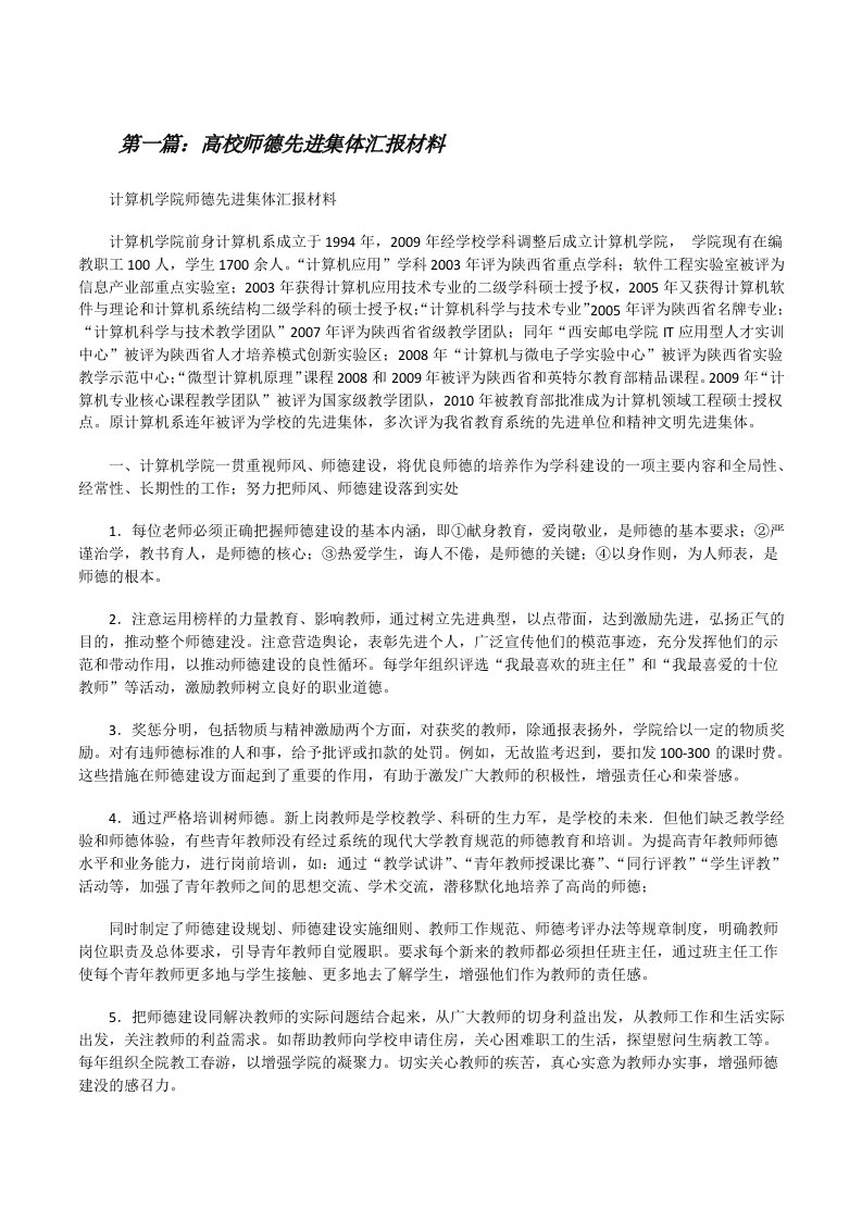 高校师德先进集体汇报材料[修改版]