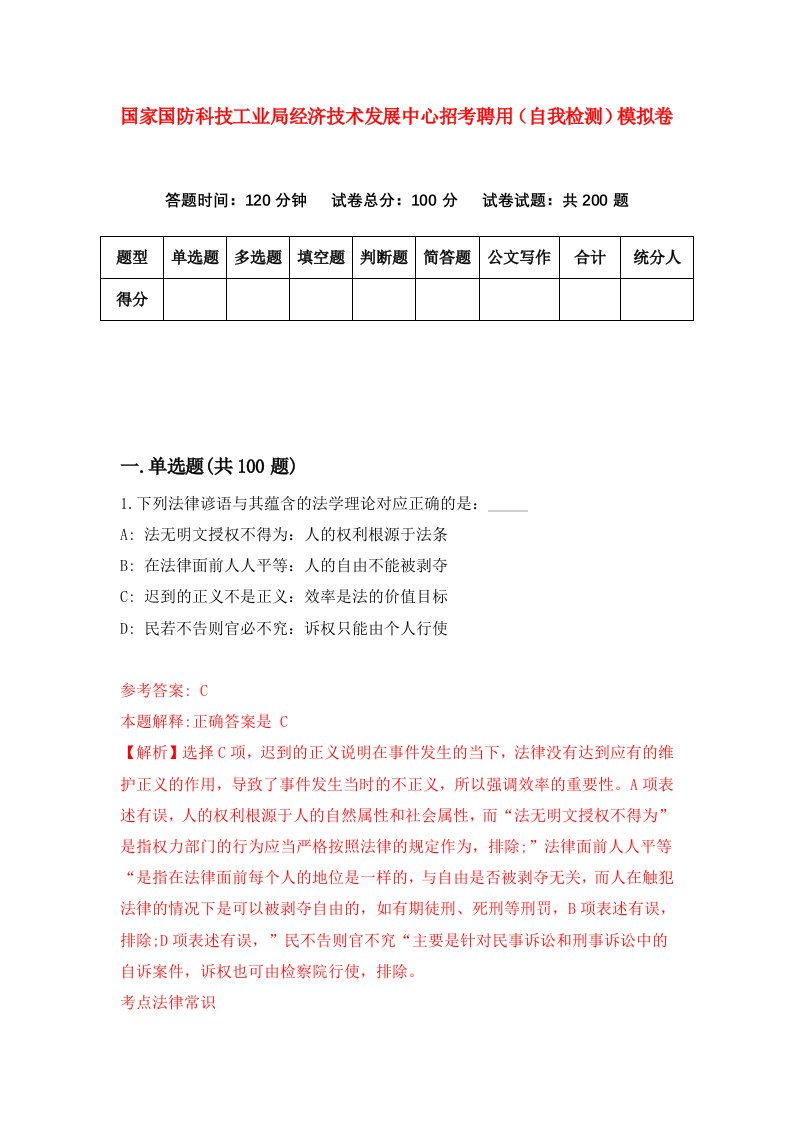 国家国防科技工业局经济技术发展中心招考聘用自我检测模拟卷第8套