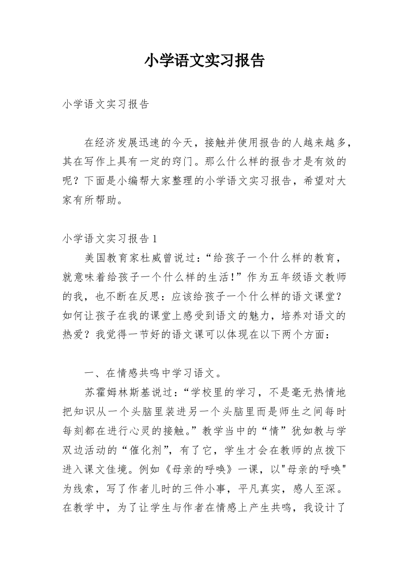 小学语文实习报告_3