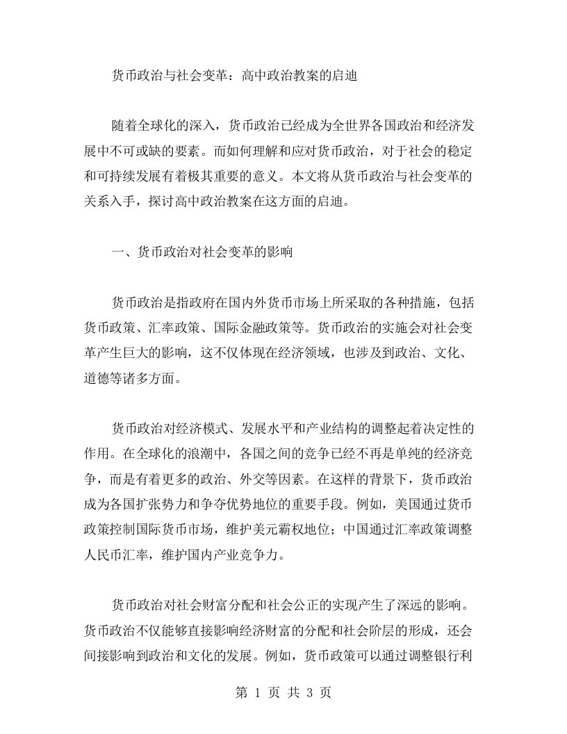 货币政治与社会变革：高中政治教案的启迪