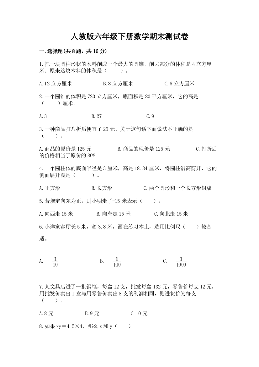 人教版六年级下册数学期末测试卷附答案(综合题)