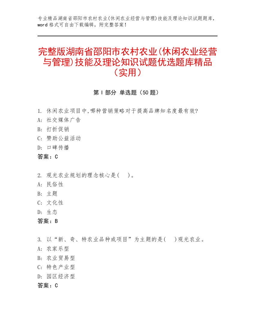 完整版湖南省邵阳市农村农业(休闲农业经营与管理)技能及理论知识试题优选题库精品（实用）