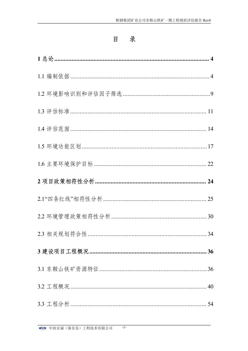 鞍钢集团矿业东铁矿一工程环境现状评估报告uplod附件环评报告